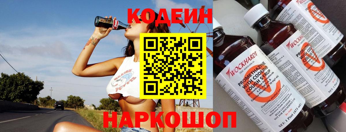 Codein напиток Lean (лин) Георгиевск