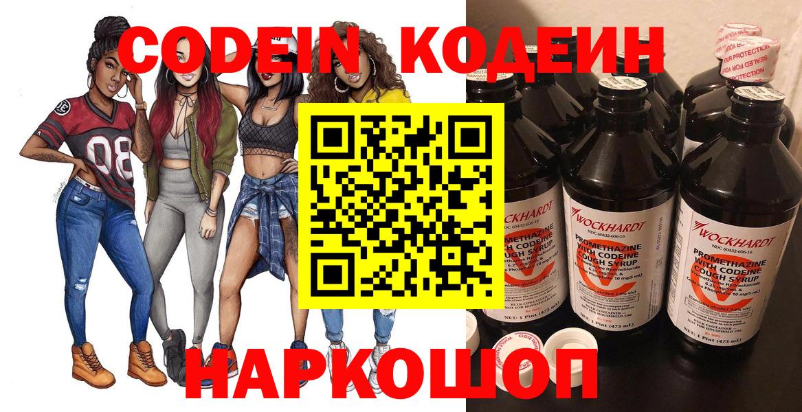 Кодеин напиток Lean (лин)  Кодеиновый сироп Lean Purple Drank  Вход с VPN  Георгиевск 